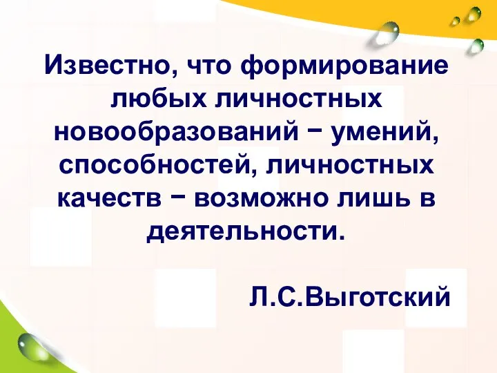 Известно, что формирование любых личностных новообразований − умений, способностей, личностных качеств