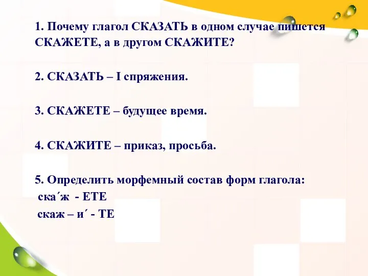 1. Почему глагол СКАЗАТЬ в одном случае пишется СКАЖЕТЕ, а в