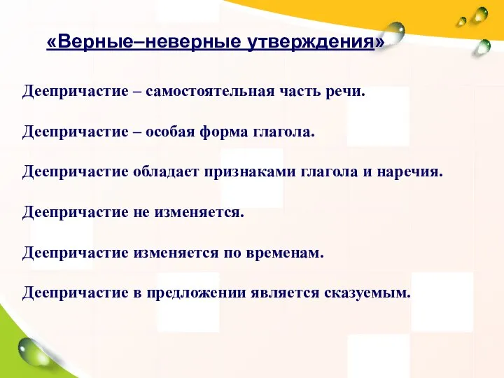 «Верные–неверные утверждения» Деепричастие – самостоятельная часть речи. Деепричастие – особая форма