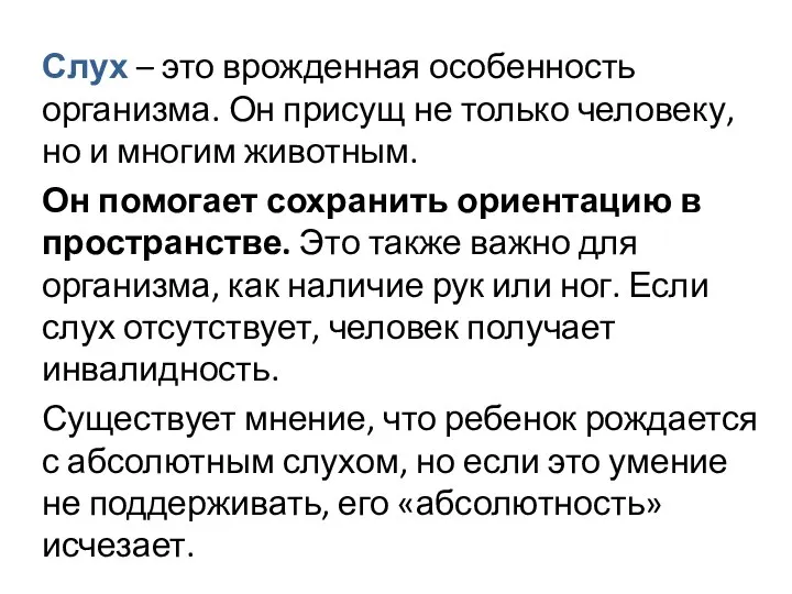 Слух – это врожденная особенность организма. Он присущ не только человеку,