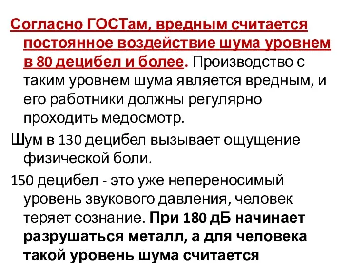 Согласно ГОСТам, вредным считается постоянное воздействие шума уровнем в 80 децибел