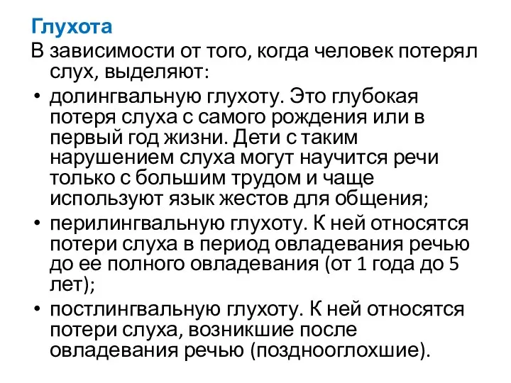 Глухота В зависимости от того, когда человек потерял слух, выделяют: долингвальную