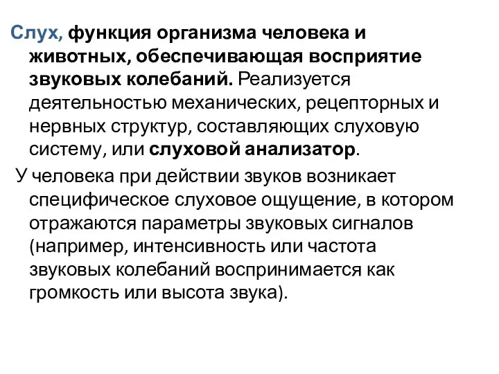 Слух, функция организма человека и животных, обеспечивающая восприятие звуковых колебаний. Реализуется