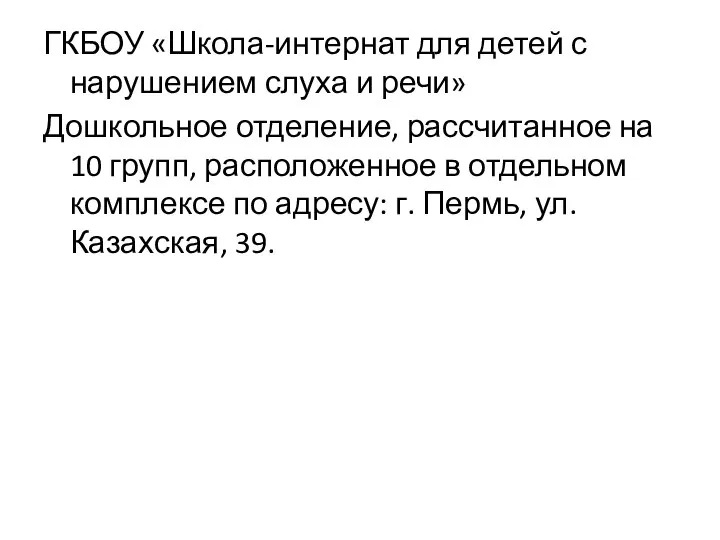 ГКБОУ «Школа-интернат для детей с нарушением слуха и речи» Дошкольное отделение,