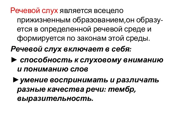 Речевой слух является всецело прижизненным образованием,он образу-ется в определенной речевой среде