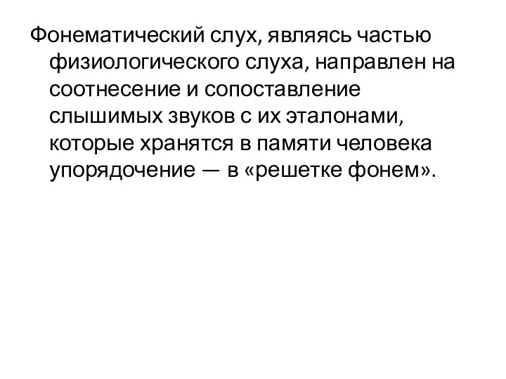 Фонематический слух, являясь частью физиологического слуха, направлен на соотнесение и сопоставление