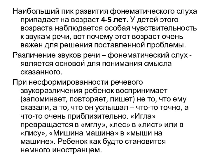 Наибольший пик развития фонематического слуха припадает на возраст 4-5 лет. У