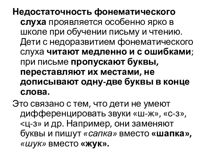 Недостаточность фонематического слуха проявляется особенно ярко в школе при обучении письму