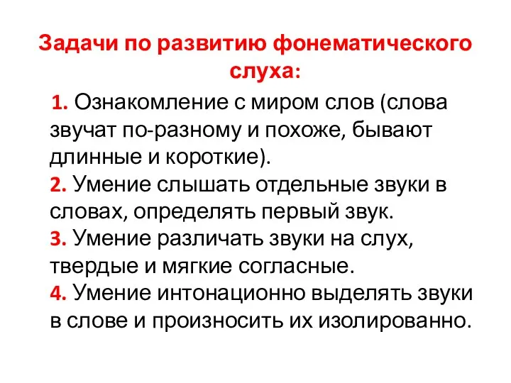 Задачи по развитию фонематического слуха: 1. Ознакомление с миром слов (слова