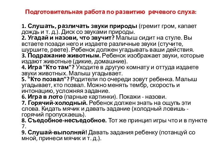 Подготовительная работа по развитию речевого слуха: 1. Слушать, различать звуки природы