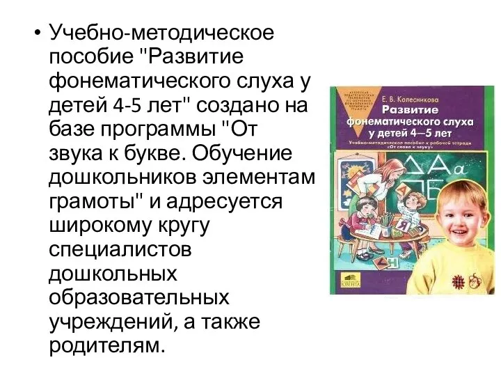 Учебно-методическое пособие "Развитие фонематического слуха у детей 4-5 лет" создано на