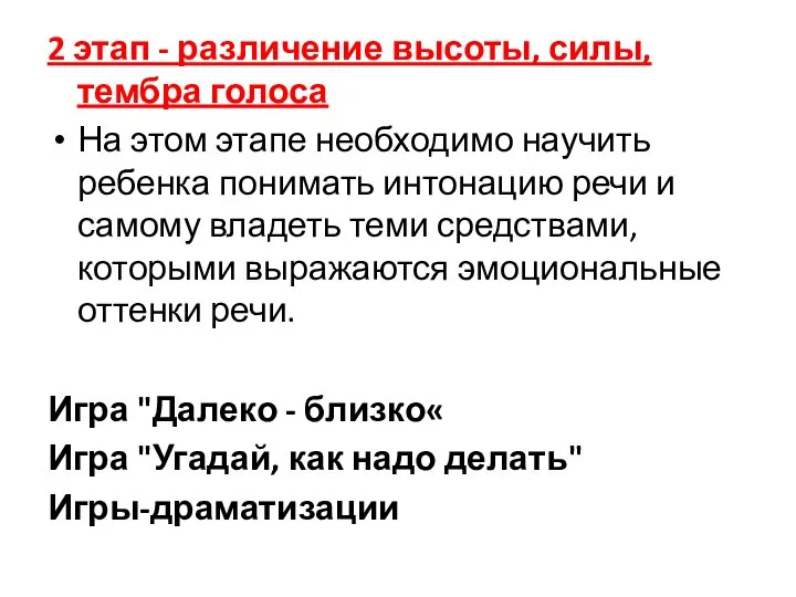 2 этап - различение высоты, силы, тембра голоса На этом этапе