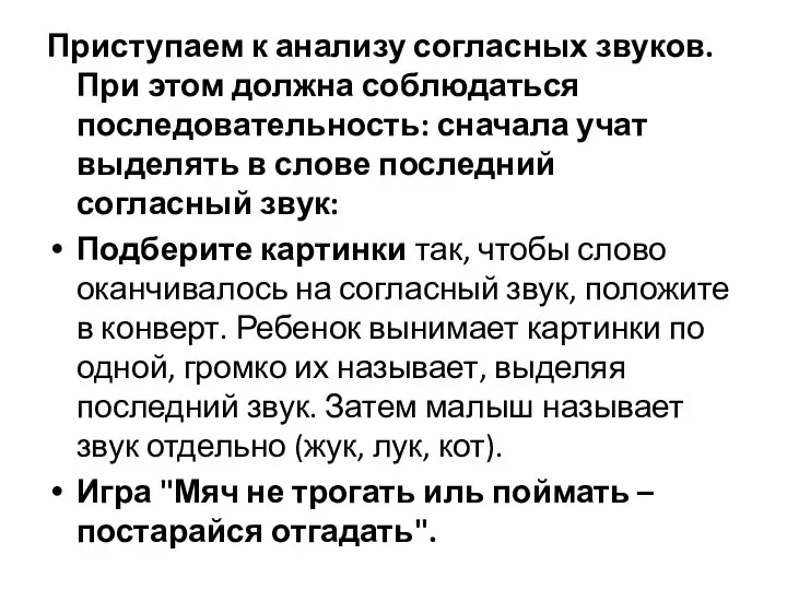 Приступаем к анализу согласных звуков. При этом должна соблюдаться последовательность: сначала