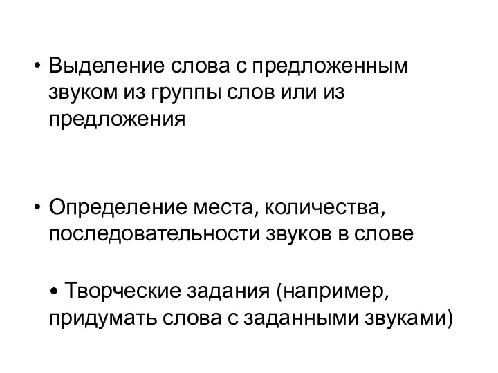 Выделение слова с предложенным звуком из группы слов или из предложения