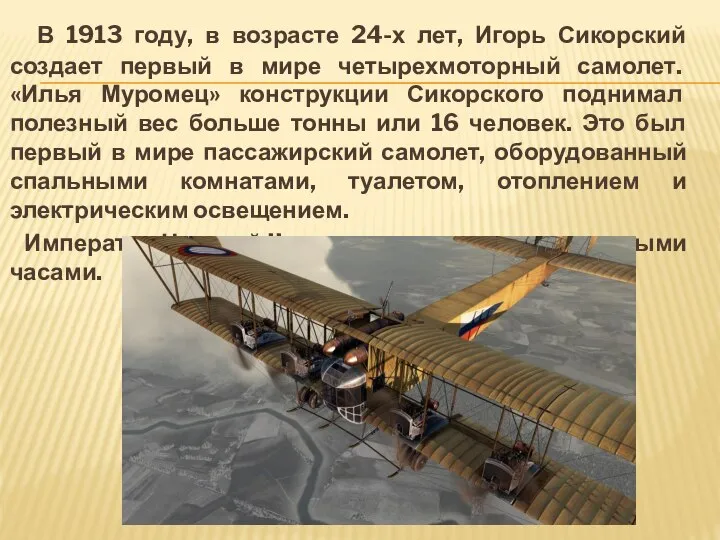 В 1913 году, в возрасте 24-х лет, Игорь Сикорский создает первый