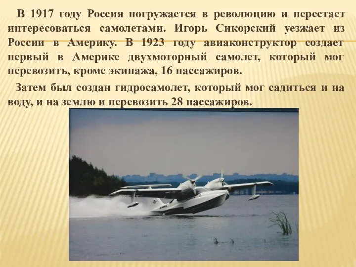 В 1917 году Россия погружается в революцию и перестает интересоваться самолетами.