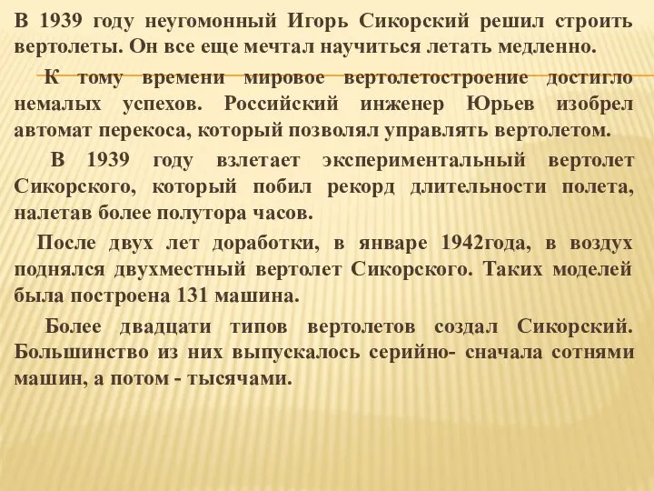 В 1939 году неугомонный Игорь Сикорский решил строить вертолеты. Он все