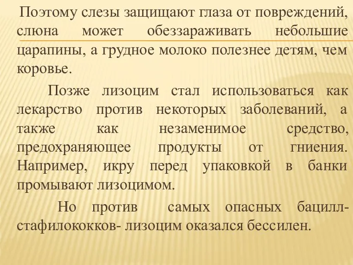 Поэтому слезы защищают глаза от повреждений, слюна может обеззараживать небольшие царапины,