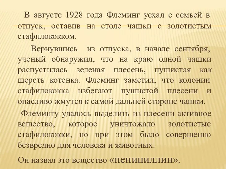 В августе 1928 года Флеминг уехал с семьей в отпуск, оставив