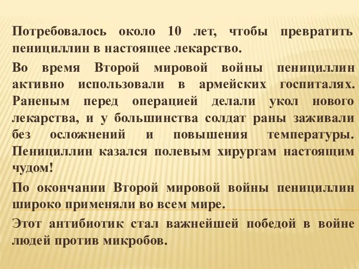 Потребовалось около 10 лет, чтобы превратить пенициллин в настоящее лекарство. Во