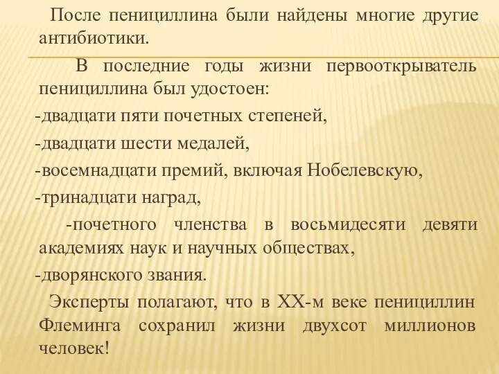 После пенициллина были найдены многие другие антибиотики. В последние годы жизни