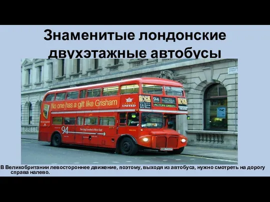 Знаменитые лондонские двухэтажные автобусы В Великобритании левостороннее движение, поэтому, выходя из