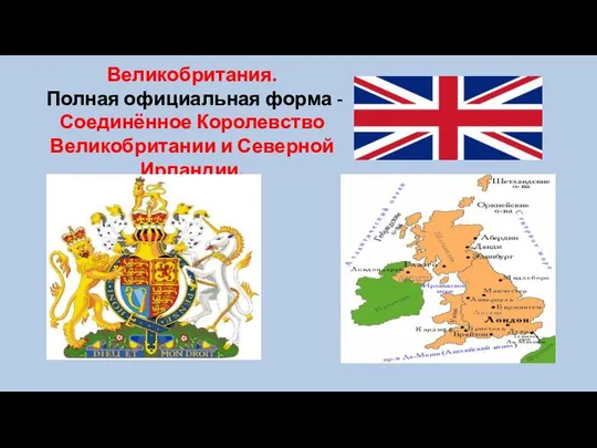 Великобритания. Полная официальная форма - Соединённое Королевство Великобритании и Северной Ирландии.