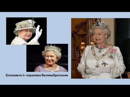 Елизавета II- королева Великобритании