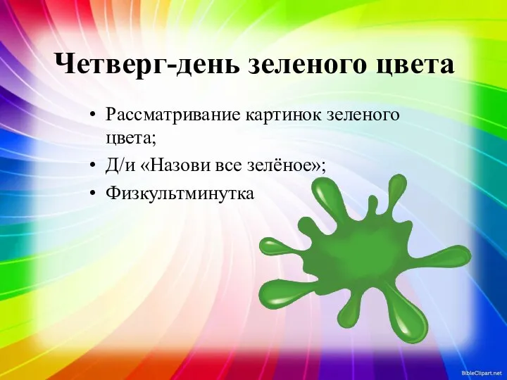 Четверг-день зеленого цвета Рассматривание картинок зеленого цвета; Д/и «Назови все зелёное»; Физкультминутка