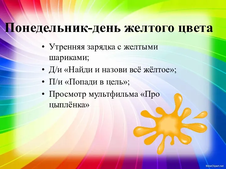 Понедельник-день желтого цвета Утренняя зарядка с желтыми шариками; Д/и «Найди и