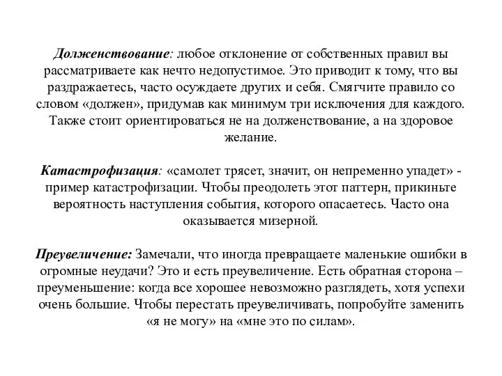 Долженствование: любое отклонение от собственных правил вы рассматриваете как нечто недопустимое.