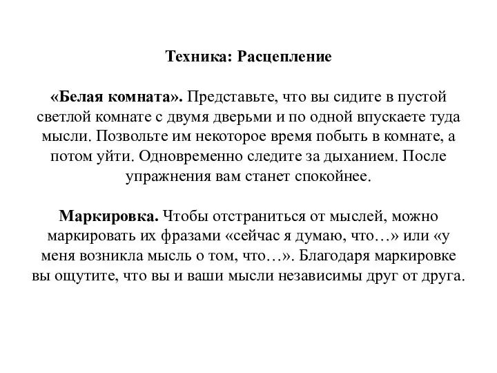 Техника: Расцепление «Белая комната». Представьте, что вы сидите в пустой светлой