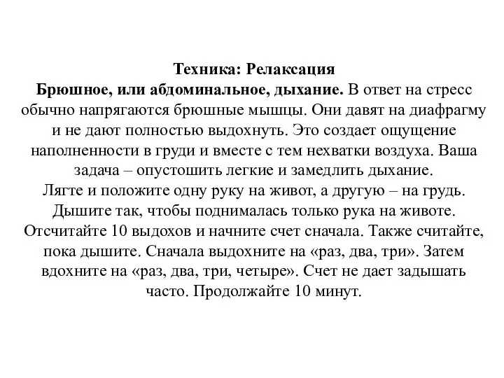 Техника: Релаксация Брюшное, или абдоминальное, дыхание. В ответ на стресс обычно