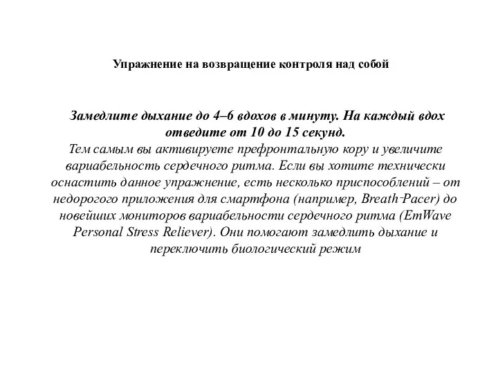 Замедлите дыхание до 4–6 вдохов в минуту. На каждый вдох отведите