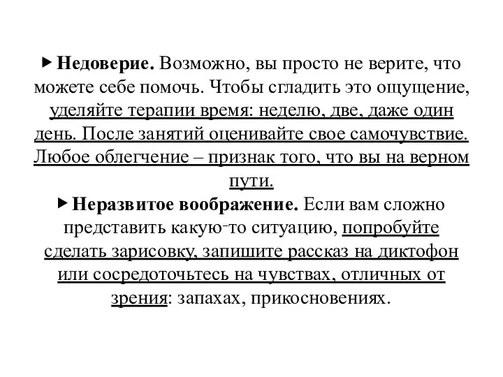 ▶ Недоверие. Возможно, вы просто не верите, что можете себе помочь.