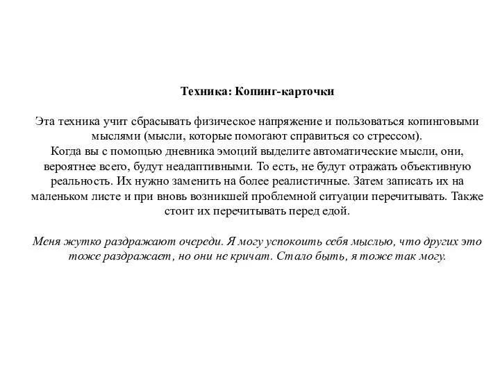 Техника: Копинг-карточки Эта техника учит сбрасывать физическое напряжение и пользоваться копинговыми