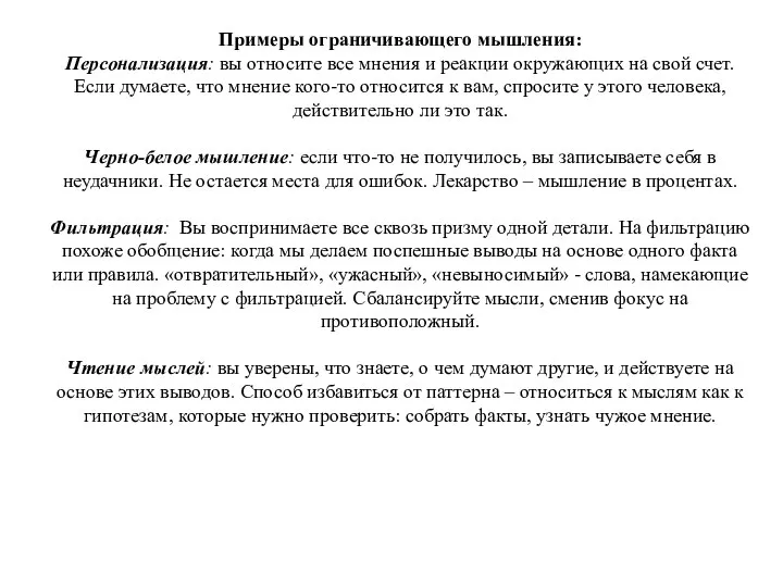 Примеры ограничивающего мышления: Персонализация: вы относите все мнения и реакции окружающих