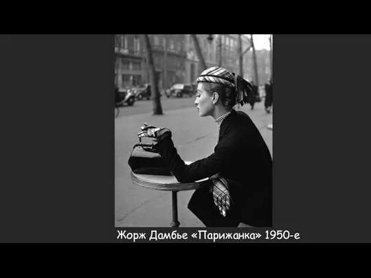 Жорж Дамбье «Парижанка» 1950-е