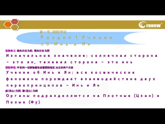 第一节 阴阳学说 Раздел 1 Учение об Инь и Ян 初期含义：朝向日光为阳，背向日光为阴 Изначальное