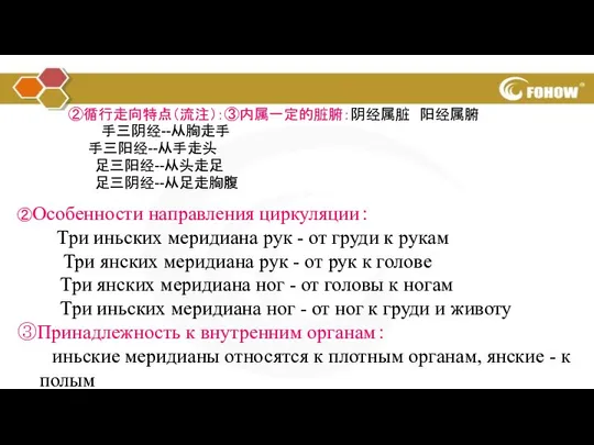 ②循行走向特点（流注）：③内属一定的脏腑：阴经属脏 阳经属腑 手三阴经--从胸走手 手三阳经--从手走头 足三阳经--从头走足 足三阴经--从足走胸腹 ②Особенности направления циркуляции： Три иньских