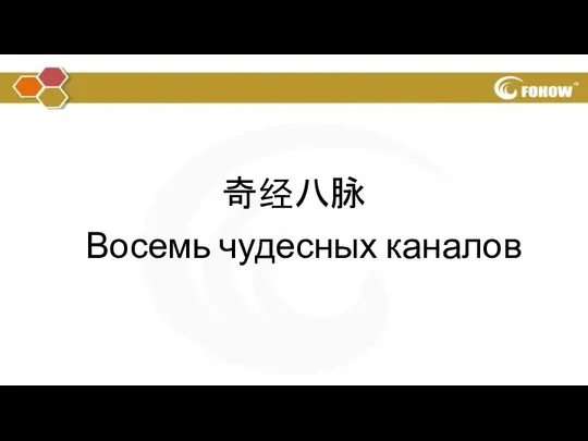 奇经八脉 Восемь чудесных каналов