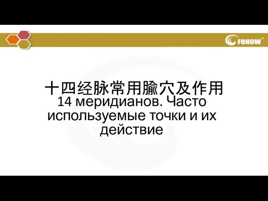 十四经脉常用腧穴及作用 14 меридианов. Часто используемые точки и их действие