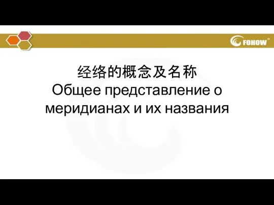 经络的概念及名称 Общее представление о меридианах и их названия