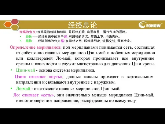 经络总论 经络的含义：经络是指经脉和络脉，是联络脏腑，沟通表里， 运行气血的通路。 经脉——经络系统中的主干经：有路径的含义，贯通上下，沟通内外。 络脉——经脉别出的分支络：有网络之意，较经脉细小，纵横交错，遍布全身。 Определение меридианов: под меридианами понимается сеть,