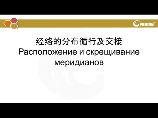 经络的分布循行及交接 Расположение и скрещивание меридианов