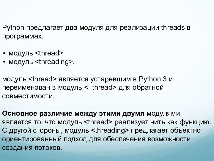 Python предлагает два модуля для реализации threads в программах. модуль модуль