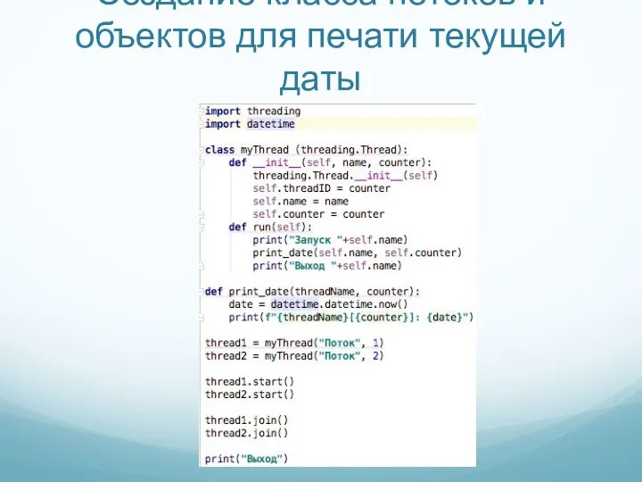Создание класса потоков и объектов для печати текущей даты