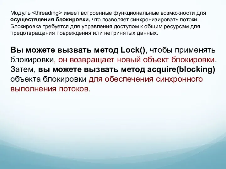 Модуль имеет встроенные функциональные возможности для осуществления блокировки, что позволяет синхронизировать