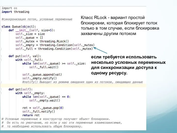 Класс RLock - вариант простой блокировки, которая блокирует поток только в