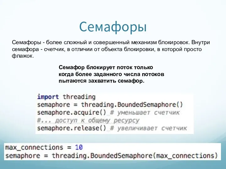 Семафоры Семафоры - более сложный и совершенный механизм блокировок. Внутри семафора